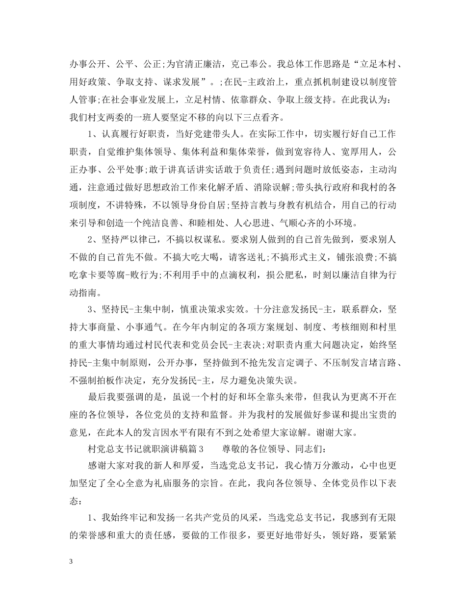 村党总支书记就职演讲稿范文 _第3页