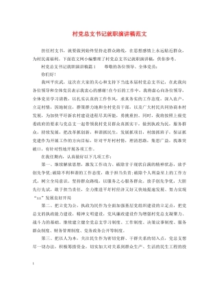 村党总支书记就职演讲稿范文 