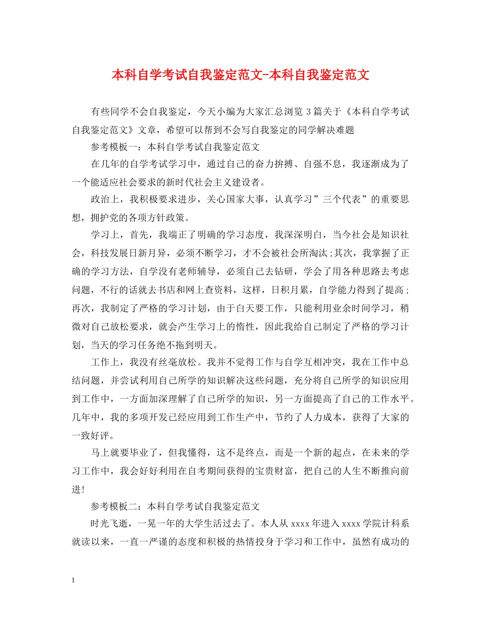本科自学考试自我鉴定范文-本科自我鉴定范文 _第1页