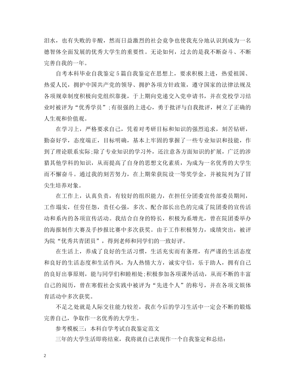本科自学考试自我鉴定范文-本科自我鉴定范文 _第2页