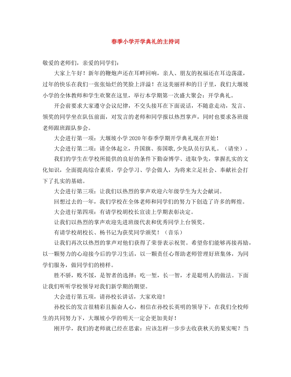 春季小学开学典礼的主持词 _第1页