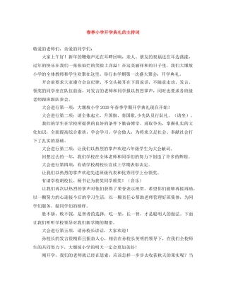 春季小学开学典礼的主持词 