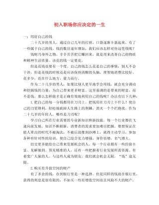初入职场你应决定的一生 