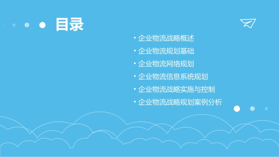 企业物流战略与规划课件_第2页