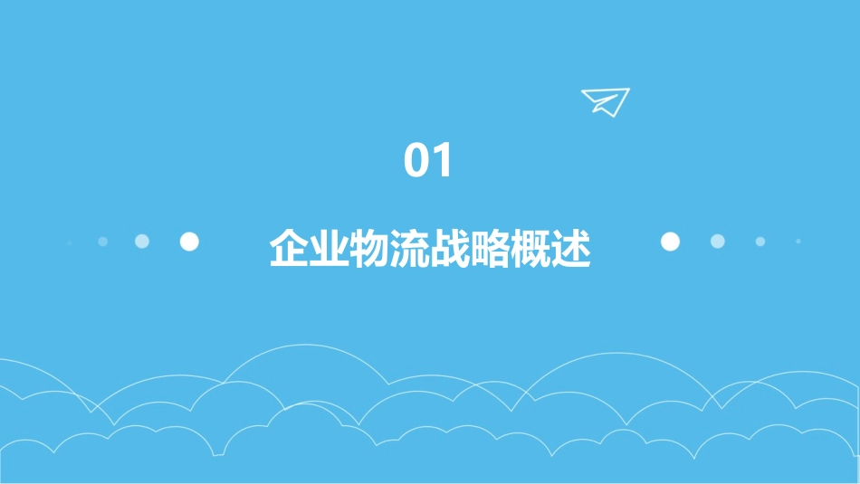 企业物流战略与规划课件_第3页