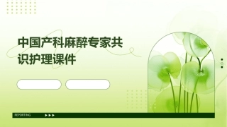 中国产科麻醉专家共识护理课件