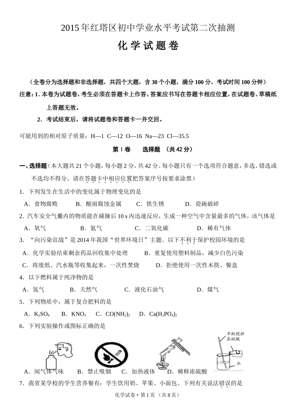 2015年红塔区学业水平检测化学试卷(二)_第1页
