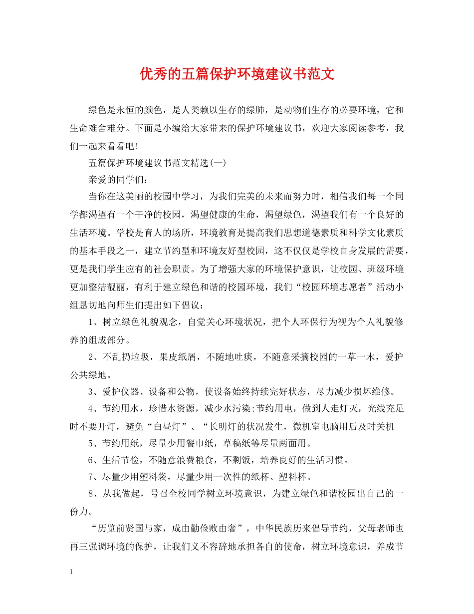 优秀的五篇保护环境建议书范文_第1页