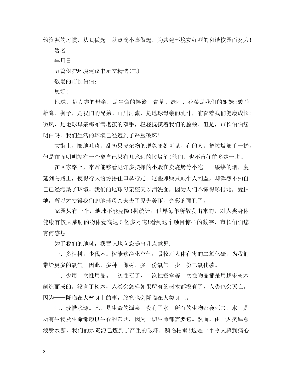 优秀的五篇保护环境建议书范文_第2页