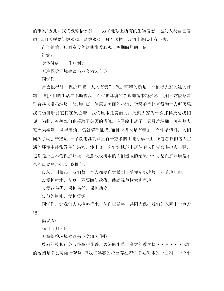 优秀的五篇保护环境建议书范文_第3页