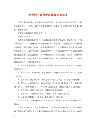 优秀的五篇保护环境建议书范文