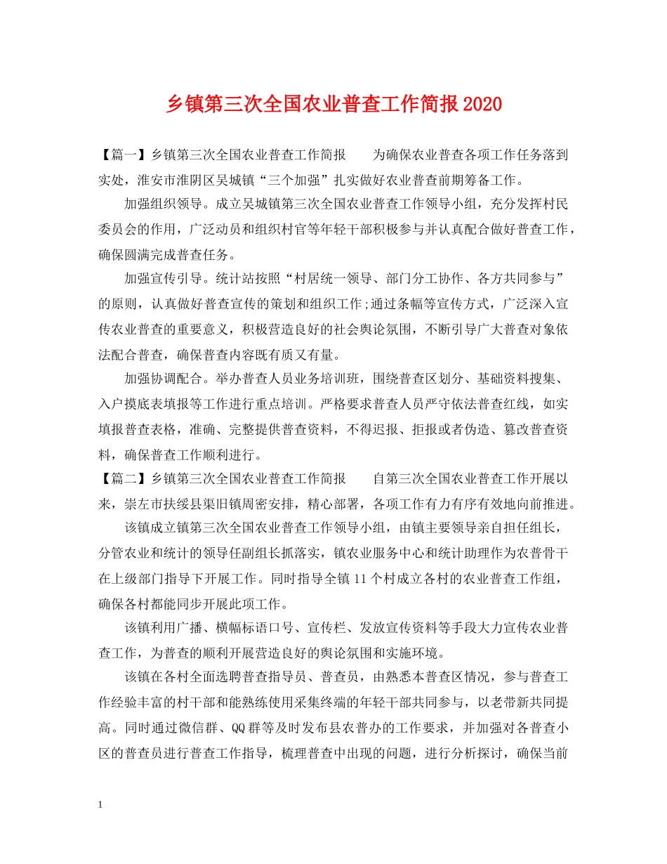 乡镇第三次全国农业普查工作简报2024_第1页