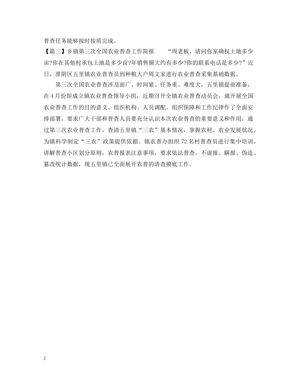乡镇第三次全国农业普查工作简报2024_第2页