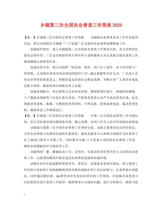 乡镇第三次全国农业普查工作简报2024