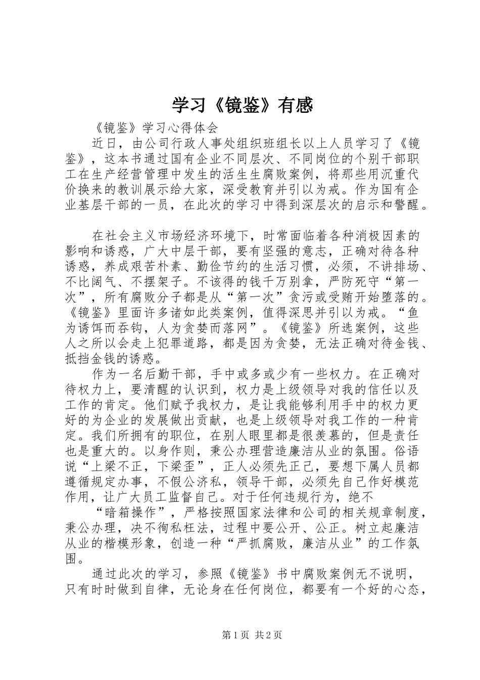 学习《镜鉴》有感_第1页