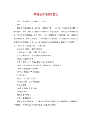 研究性学习报告范文 
