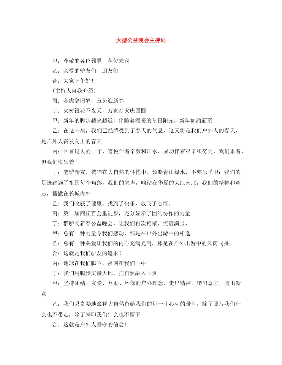 大型公益晚会主持词 _第1页