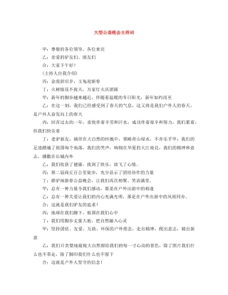 大型公益晚会主持词 