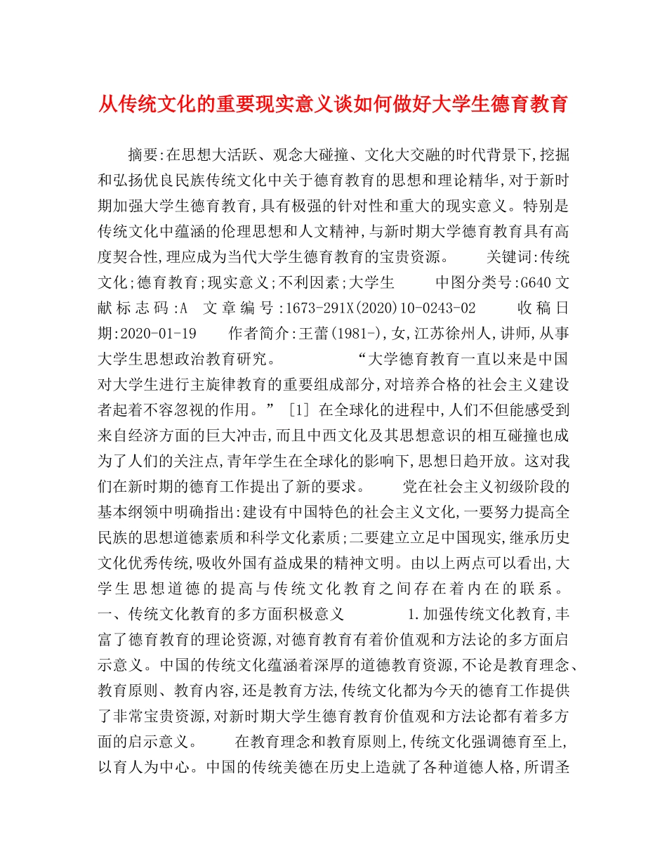 从传统文化的重要现实意义谈如何做好大学生德育教育 _第1页