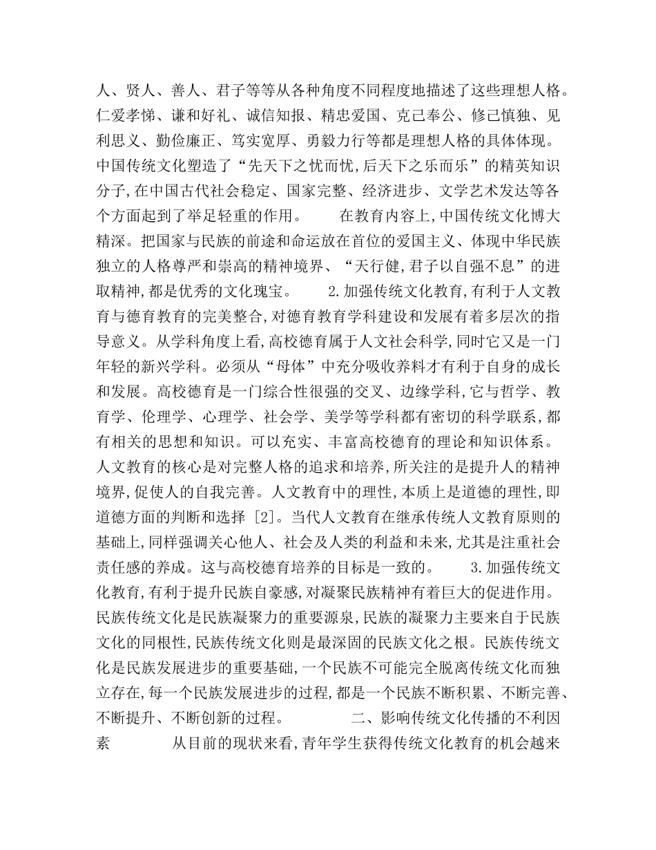 从传统文化的重要现实意义谈如何做好大学生德育教育 _第2页
