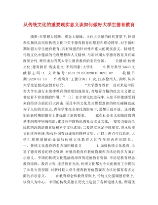 从传统文化的重要现实意义谈如何做好大学生德育教育 