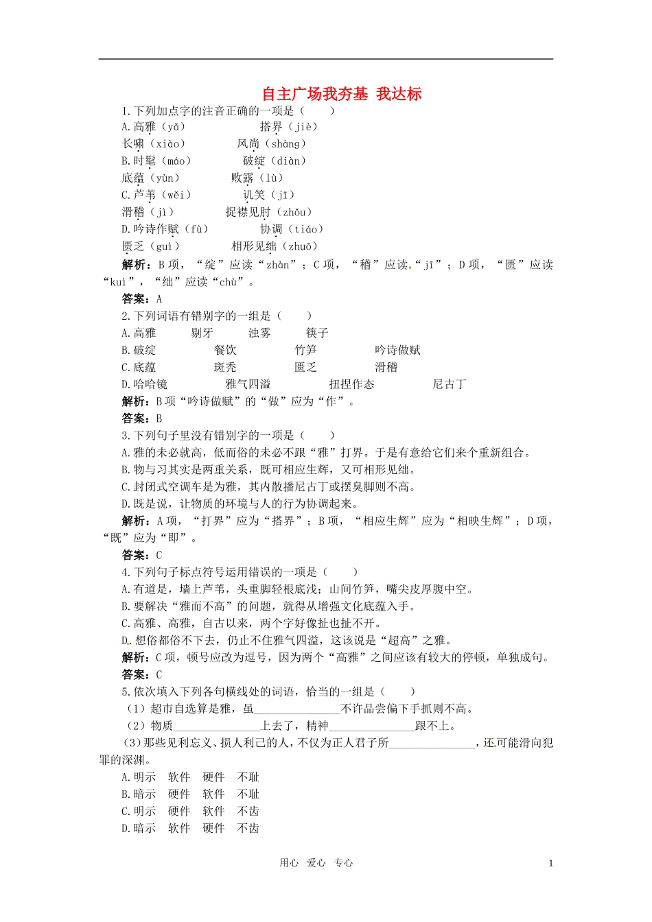 高中语文-2-论“雅而不高”自主广场-粤教版必修4_第1页