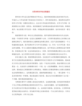 大四本科生毕业自我鉴定 