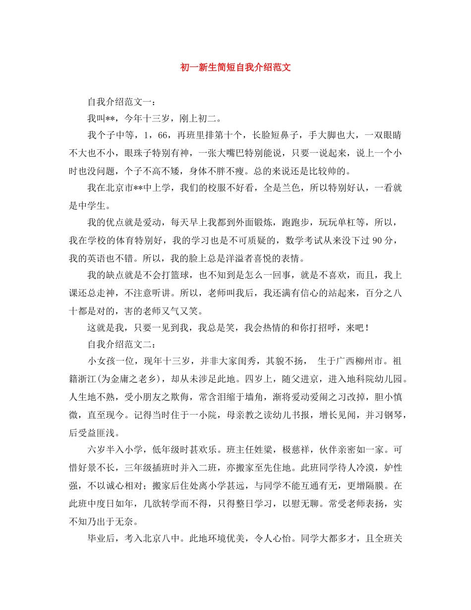 初一新生简短自我介绍范文 _第1页
