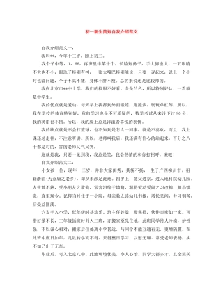 初一新生简短自我介绍范文 