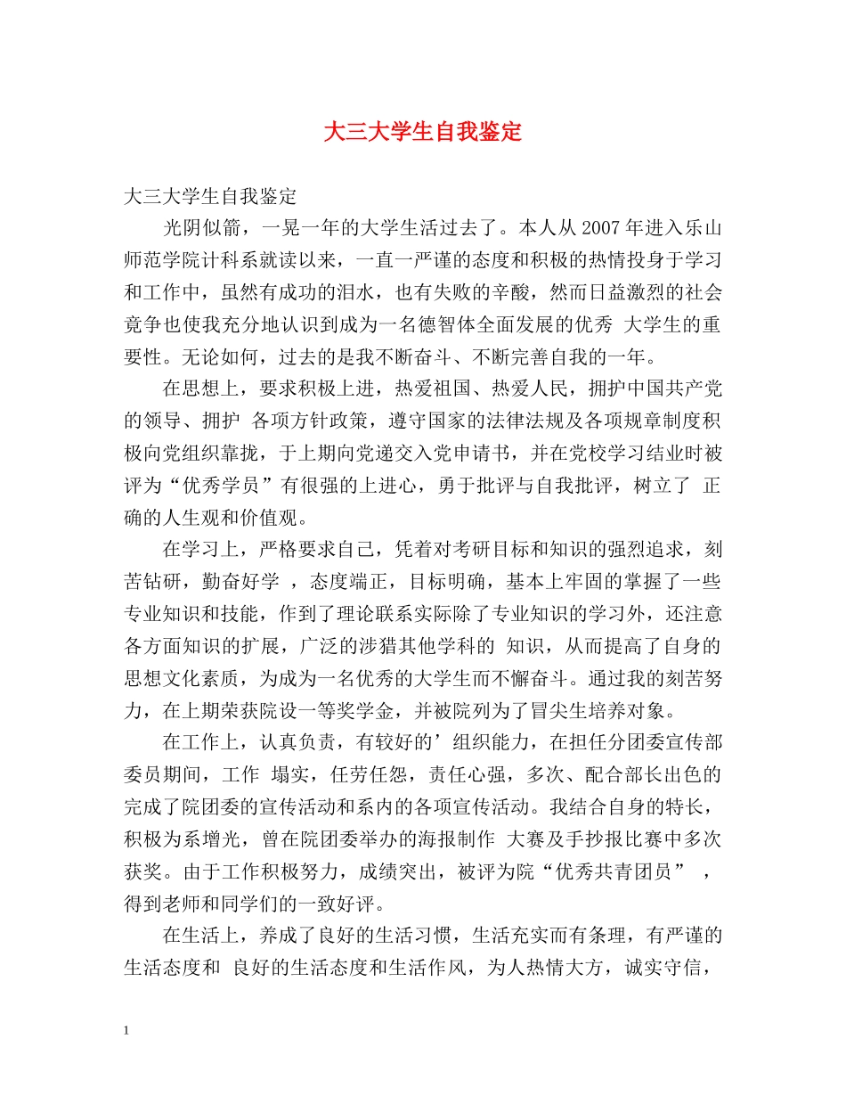 大三大学生自我鉴定 _第1页