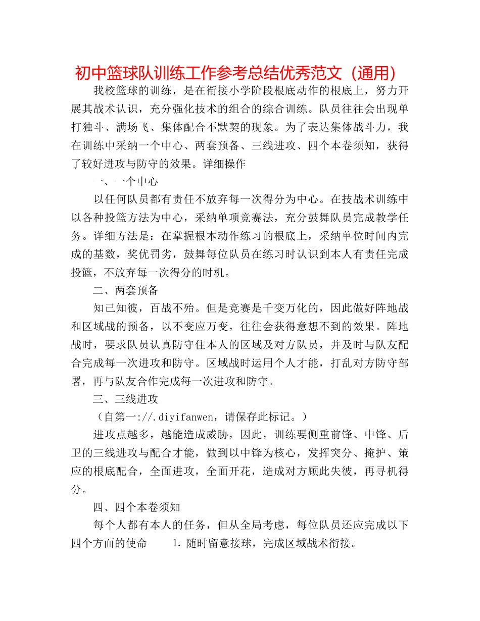 初中篮球队训练工作参考总结优秀范文（通用） _第1页