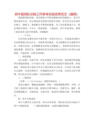 初中篮球队训练工作参考总结优秀范文（通用） 