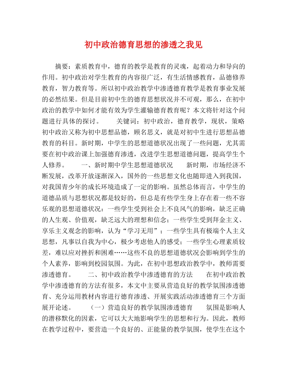 初中政治德育思想的渗透之我见 _第1页