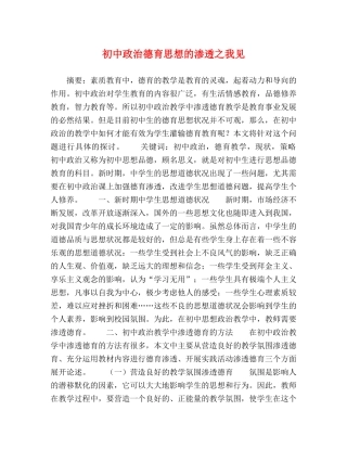 初中政治德育思想的渗透之我见 