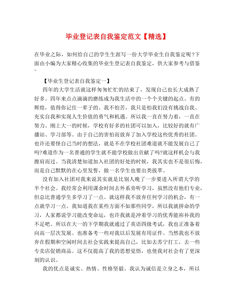 毕业登记表自我鉴定范文【精选】 _第1页