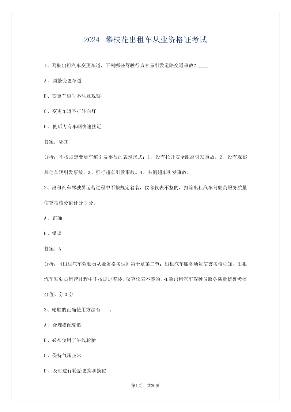 2024攀枝花出租车从业资格证考试 _第1页