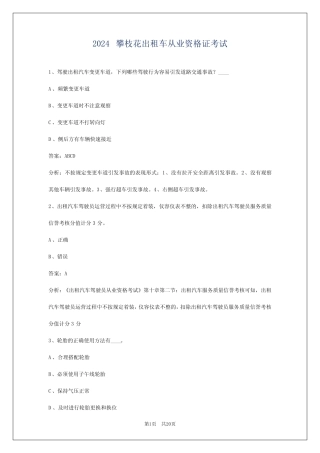 2024攀枝花出租车从业资格证考试 