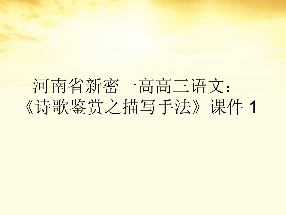 河南省新密一高高三语文-《诗歌鉴赏之描写手法》课件1_第1页