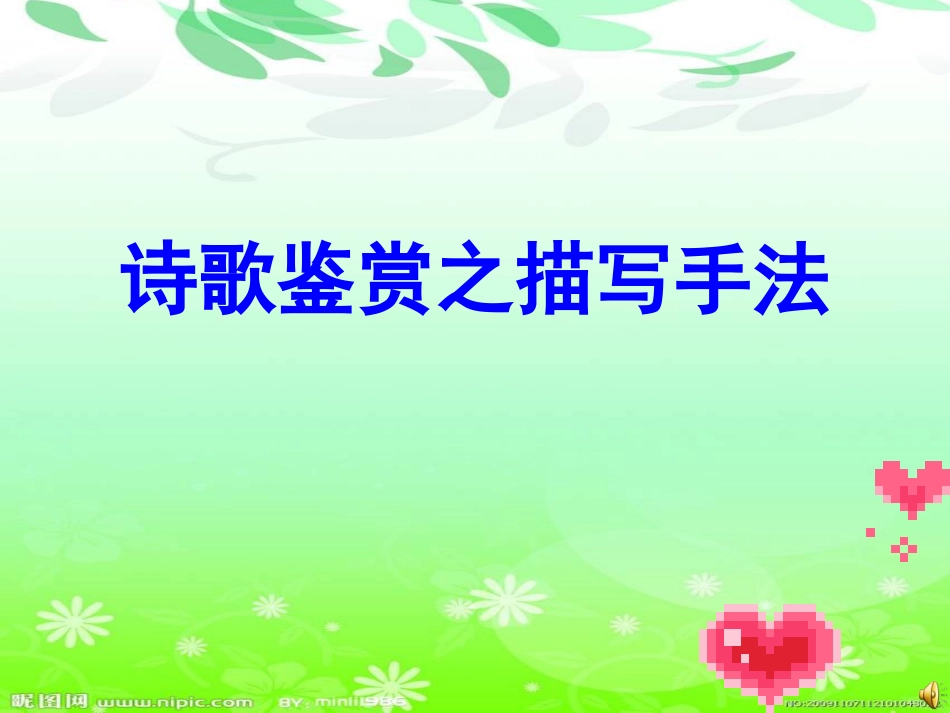 河南省新密一高高三语文-《诗歌鉴赏之描写手法》课件1_第2页