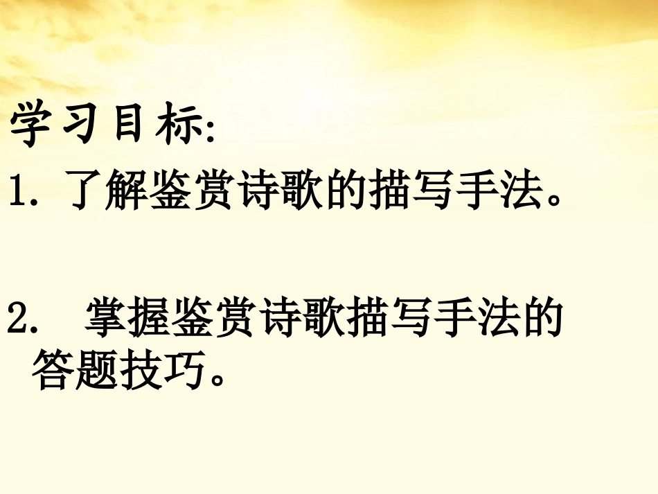 河南省新密一高高三语文-《诗歌鉴赏之描写手法》课件1_第3页