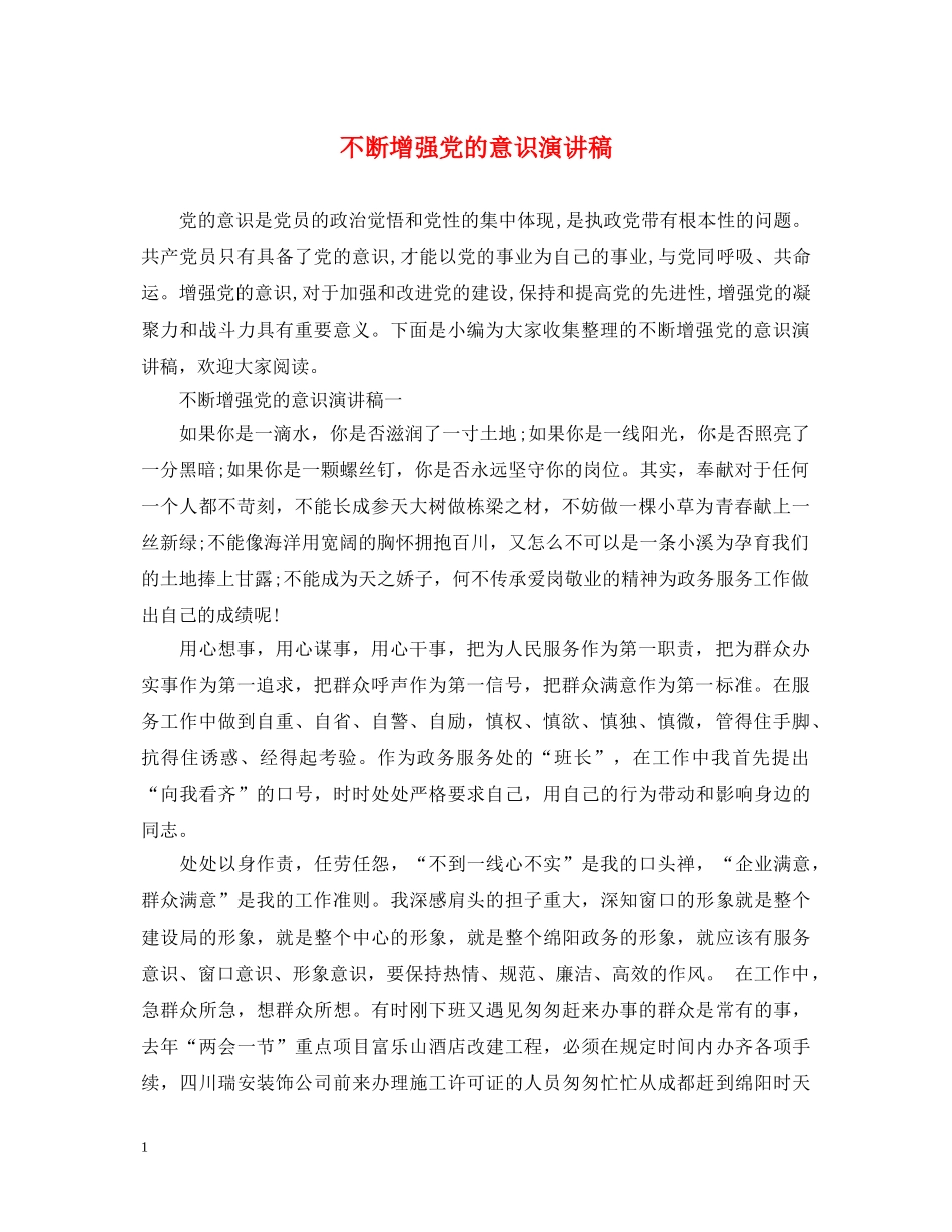 不断增强党的意识演讲稿 _第1页