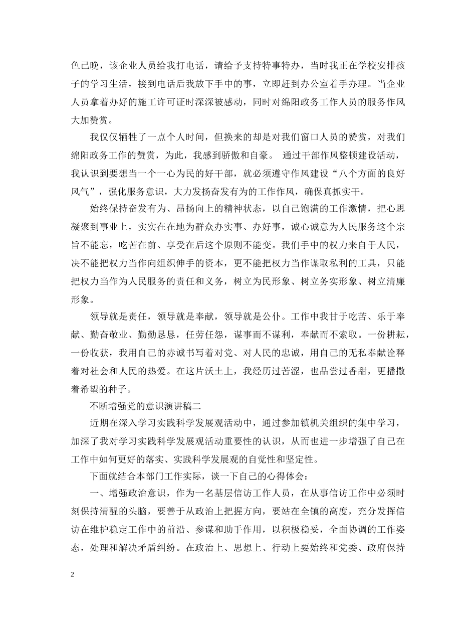 不断增强党的意识演讲稿 _第2页