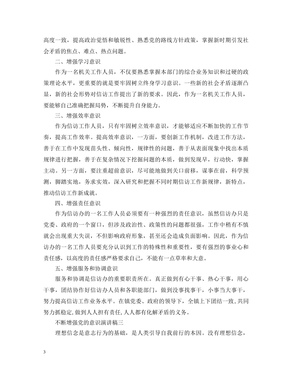不断增强党的意识演讲稿 _第3页