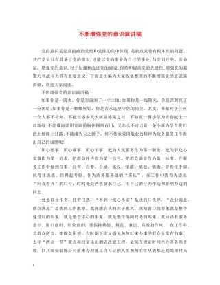 不断增强党的意识演讲稿 