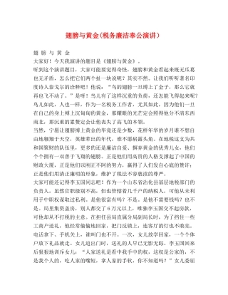 翅膀与黄金(税务廉洁奉公演讲） 