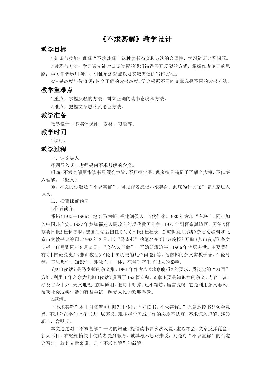 《不求甚解》教学设计_第1页