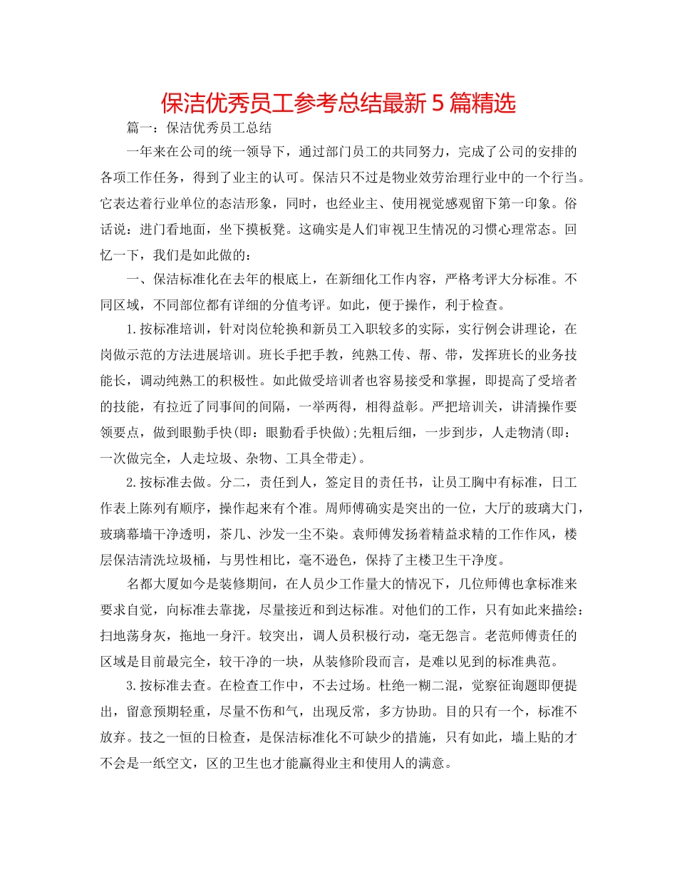 保洁优秀员工参考总结最新5篇精选 _第1页
