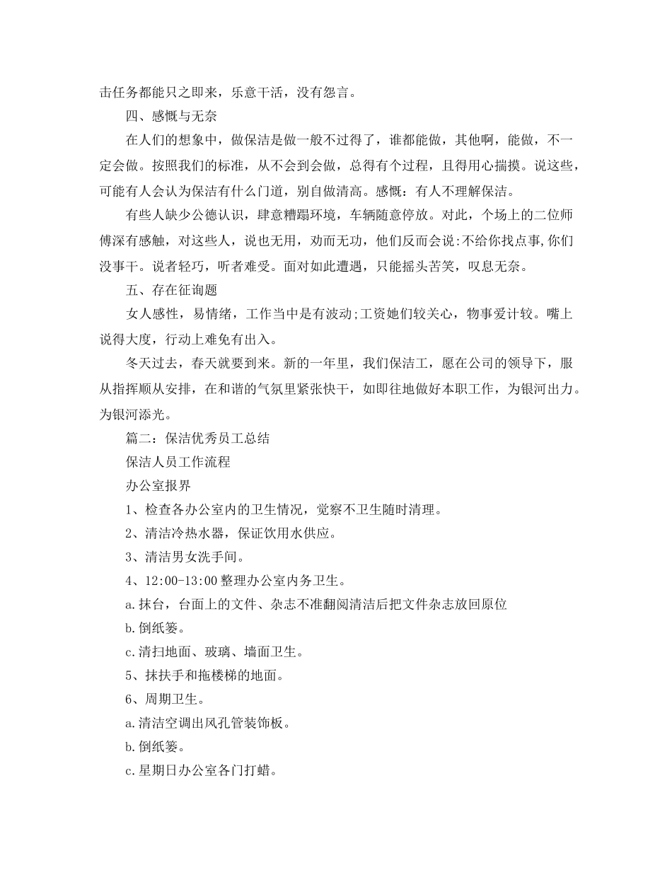 保洁优秀员工参考总结最新5篇精选 _第3页