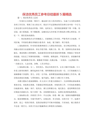 保洁优秀员工参考总结最新5篇精选 