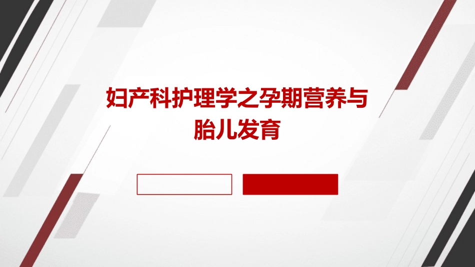 妇产科护理学之孕期营养与胎儿发育_第1页